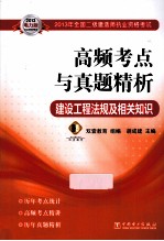 2013年全国二级建造师执业资格考试高频考点与真题精析  建设工程法规及相关知识