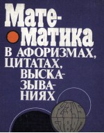 МАТЕМАТИКА В АФОРИЗМАХ