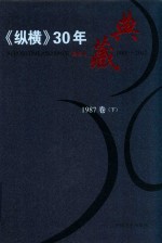 《纵横》30年典藏限量版  1983-2012  1987卷  下