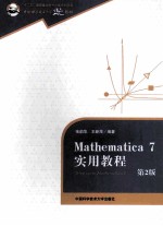 Mathematica 7实用教程  第2版