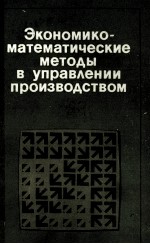 ЭКОНОМИКО-МАТЕМАТИЧЕСКИЕ МЕТОДЫ В УПРАВЛЕНИИ ПРОИЗВОДСТВОМ