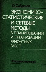 ЭКОНОМИКО-СТАТИСТИЧЕСКИЕ И СЕТЕВЫЕ МЕТОДЫ В ПЛАНИРОВАНИИ И ОРГАНИЗАЦИИ РЕМОНТНЫХ РАБОТ