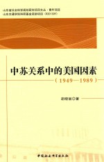 山东省社会科学规划研究项目文丛  中苏关系中的美国因素  1949-1989