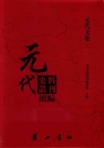 元代史料丛刊续编  元代文集  11