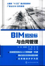 BIM招投标与合同管理