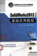 SolidWorks 2012中文版基础应用教程