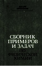 СБОРНИК ПРИМЕРОВ И ЗАДАЧ ПО ФИЗИЧЕСКОЙ ХИМИИ