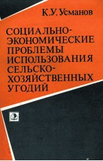 СОЦИАЛЬНО-ЭКОНОМИЧЕСКИЕ ПРОБЛЕМЫ ИСПОЛЬЗОВАНИЯ СЕЛЬСКО-ХОЗЯЙСТВЕННЫХ УГОДИЙ