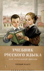 УЧЕБНИК РУССКОГО ЯЗЫКА ДЛЯ НАЧАЛЬНОЙ ШКОЛЫ ПЕРВЫЙ КЛАСС