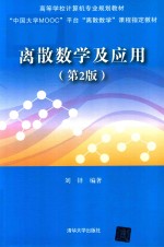 离散数学及应用  第2版