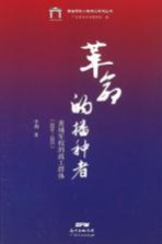 革命的播种者  1924年黄埔军校的政工群体