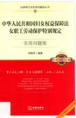 中华人民共和国妇女权益保障法、女职工劳动保护特别规定  实用问题版  第3版