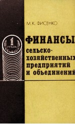 ФИНАНСЫ СЕЛЬСКО?ХОЗЯЙСТВЕННЫХ ПРЕДПРИЯТИЙ И ОБЬЕДИНЕНИЙ