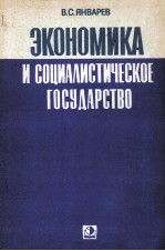 ЭКОНОМИКА И СОЦИАЛИСТИЧЕСКОЕ ГОСУДАРСТВО