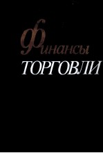 ФИНАНСЫ ТОРГОВЛИ