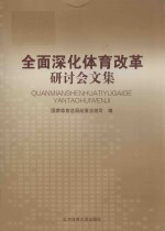 全面深化体育改革研讨会文集