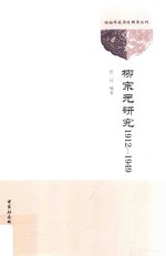 柳宗元研究  1912-1949