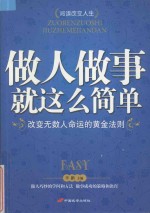 做人做事就这么简单  改变无数人命运的黄金法则