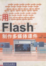 用Flash制作多媒体课件