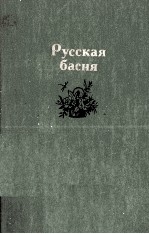 РУССКАЯ БАСНЯ