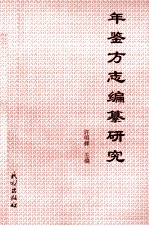 年鉴、方志编纂研究