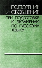 ПОВТОРЕНИЕ И ОБОБЩЕНИЕ ПРИ ПОДГОТОВКЕ К ЭКЗАМЕНАМ ПО РУССКОМУ ЯЗЫКУ