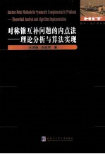 对称锥互补问题的内点法  理论分析与算法实现