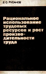 РАЦИОНАЛЬНОЕ ИСПОЛЬЗОВАНИЕ ТРУДОВЫХ РЕСУРСОВ И РОСТ ПРОИЗВО-ДИТЕЛЬНОСТИ ТРУДА