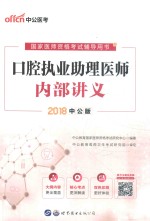 中公教育  国家医师资格考试辅导用书  口腔执业助理医师内部讲义  2018版