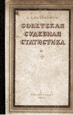 СОВЕТСКАЯ СУДЕБНАЯ СТАТИСТИКА