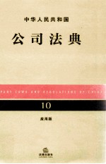 中华人民共和国公司法典  应用版