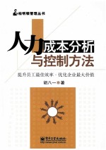 人力成本分析与控制方法