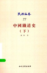 民国文存  77  中国铁道史（下）