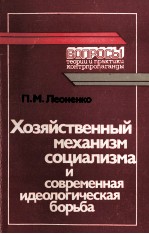 ХОЗЯЙСТВЕННЫЙ МЕХАНИЗМ СОЦИАЛИЗМА И СОВРЕМЕННАЯ ИДЕОЛОГИЧЕСКАЯ БОРЬБА