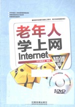 老年人学上网Internet  超值版