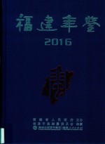 福建年鉴  2016年