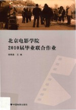 北京电影学院2010届毕业联合作业