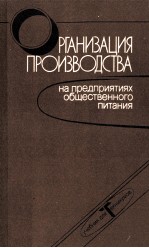 ОРГАНИЗАЦИЯ ПРОИЗВОДСТВА НА ПРЕДПРИЯТИЯХ ОБШЕСТВЕННОГО ПИТАНИЯ