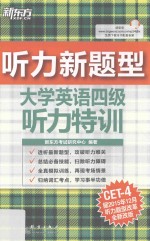 新听力  大学英语四级听力特训