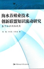 海水养殖业技术创新联盟知识流动研究  基于知识网络视角