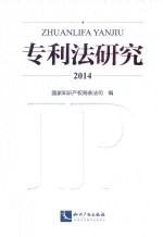 专利法研究  2014