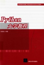 Python大学教程