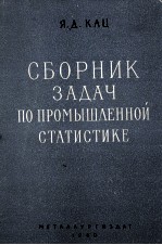 СБОРНИК ЗАДАЧ ПО ПРОМЫШЛЕННОЙ СТАТИСТИКЕ