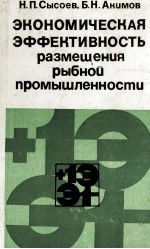 ЭКОНОМИЧЕСКАЯ ЭФФЕКТИВНОСТЬ РАЗМЕШЕНИЯ РЫБНОЙ ПРОМЫШЛЕННОСТИ