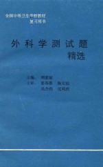 全国中等卫生学校教材复习用书  外科学测试题精选