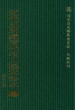 近代史所藏清代名人稿本抄本  第3辑  第51册