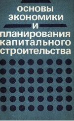 ОСНОВЫ ЭКОНОМИКИ И ПЛАНИРОВАНИЯ КАПИТАЛЬНОГО СТРОИТЕЛЬСТВА