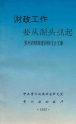 财政工作要从源头抓起  贵州省财源建设研讨会文集