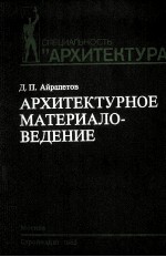 СПЕЦИАЛЬНОСТЬ “АРХИТЕКТУРА” АРХИТЕКТУРНОЕ МАТЕРИАЛО-ВЕДЕНИЕ