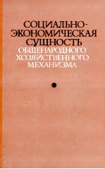 СОЦИАЛЬНО-ЭКОНОМИЧЕСКАЯ СУЩНОСТЬ ОБЩЕНАРОДНОГО ХОЗЯЙСТВЕННОГО МЕХАНИЗМА